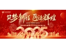 筑夢新程，匠造輝煌│2025年會，圓滿結束