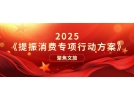 提振文旅消費再獲重磅新政策！《提振消費專項行動方案》印發(fā)