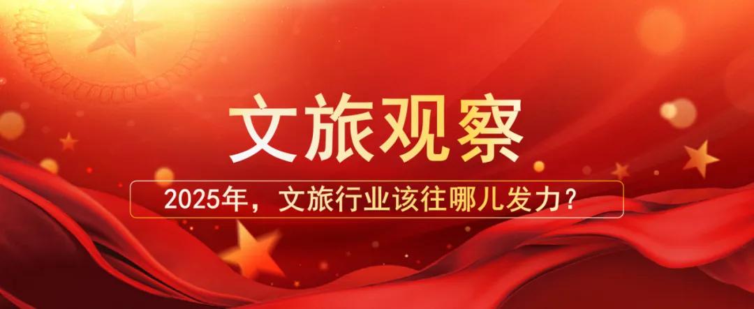 2025年，文旅行業(yè)該往哪兒發(fā)力？