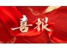 喜報(bào)！西藏易境旅游景觀規(guī)劃設(shè)計(jì)有限公司當(dāng)選第三屆中國旅游景區(qū)協(xié)會理事單位